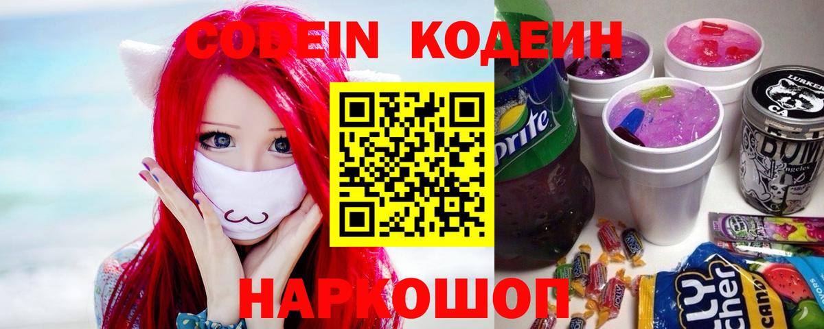 Советский  Кодеин Purple Drank  Вход с VPN  Codein напиток Lean (лин) 