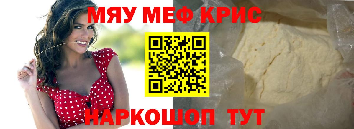 Меф мяу мяу кристаллы Советский